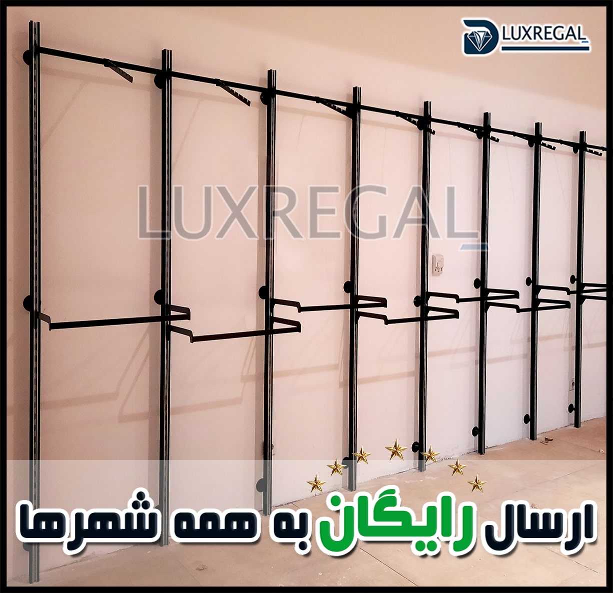 رگال دیواری لباس