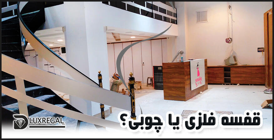 رگال دیواری با پروفیل پانچ شده فلزی یا چوبی؟