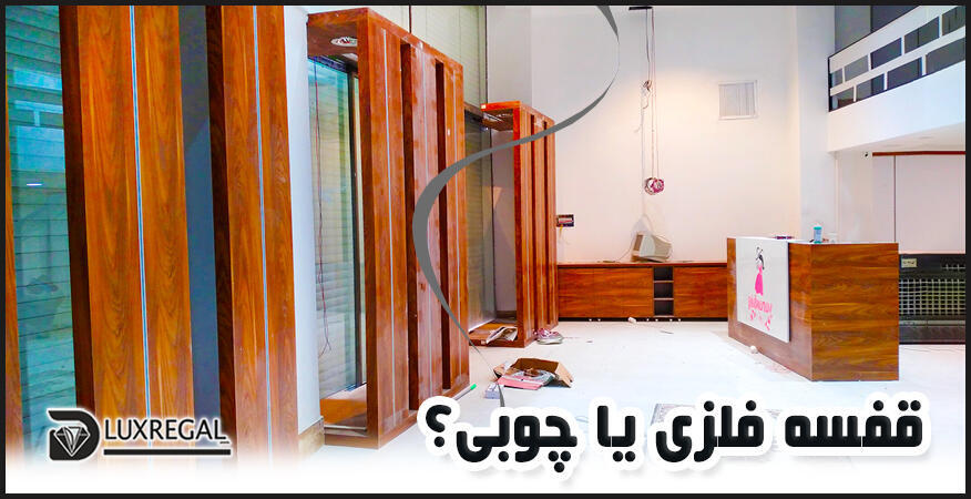 رگال و قفسه فلزی یا چوبی؟ مقایسه