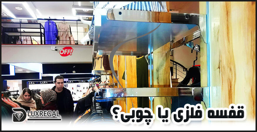 مقایسه پروفیل پانچی در برابر سازه چوبی برای مغازه