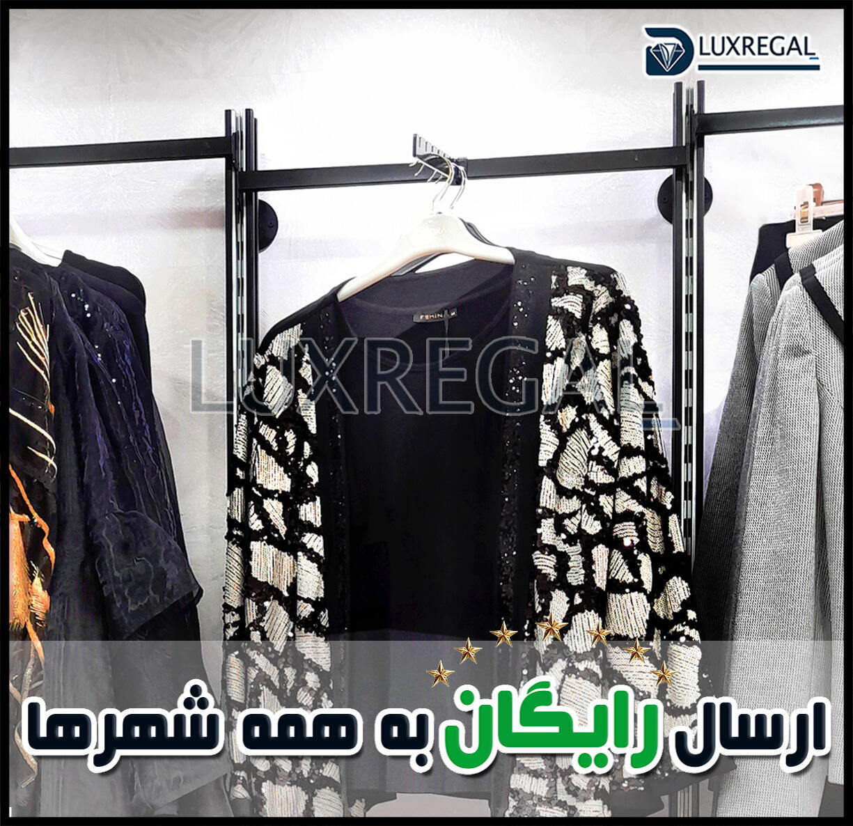 رگال دیواری برای لباس و پوشاک