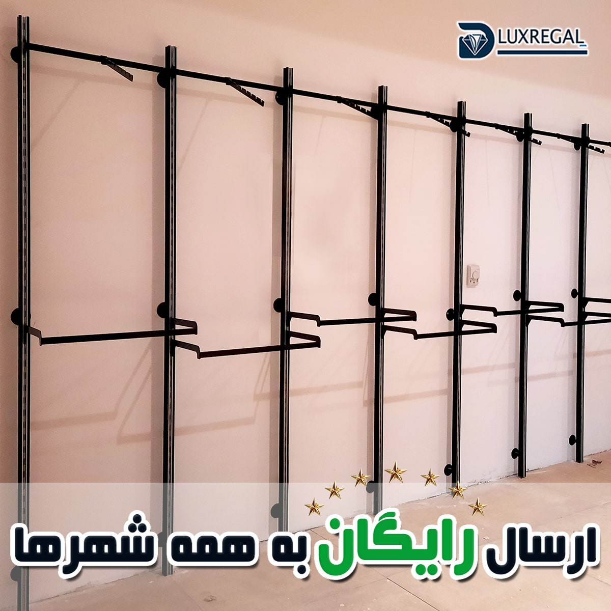 رگال دیواری برای مغازه