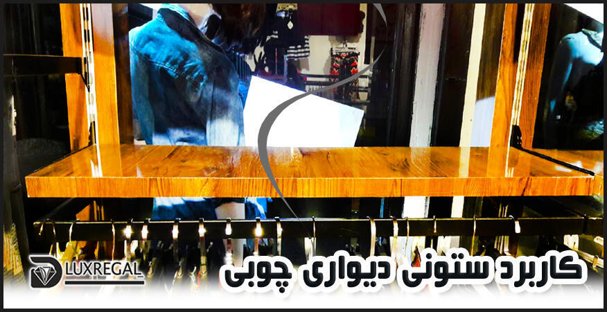 ستونی دیواری چوبی برای چه فضاهایی مناسب است؟