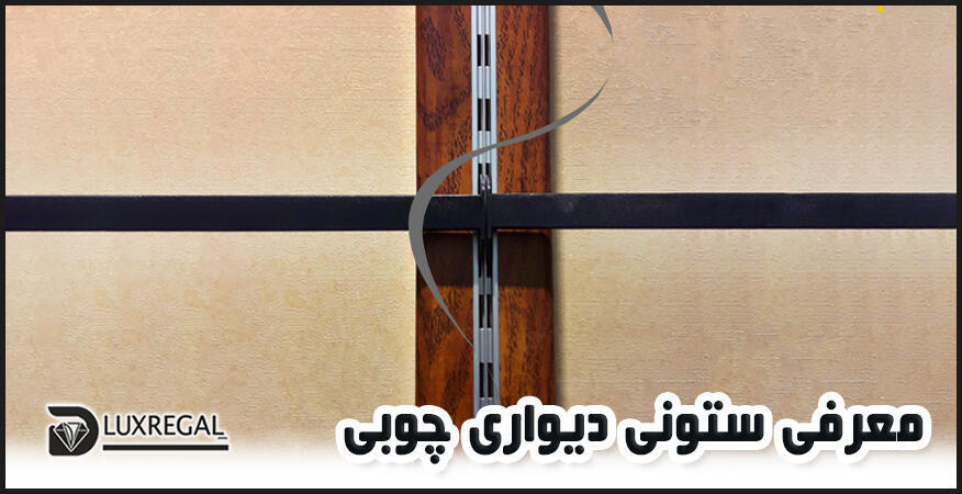 ستونی دیواری چوبی دقیقا چیست؟