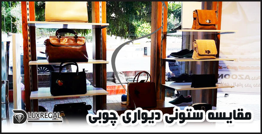 مقایسه ستونی دیواری چوبی با قفسه‌های قدیمی