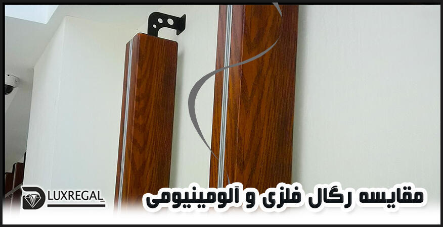 رگال فلزی چه مزایا و معایبی دارد؟ بررسی و مقایسه