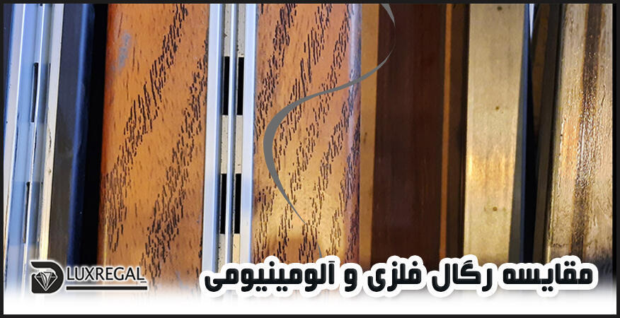 رگال فلزی چه مزایا و معایبی دارد؟