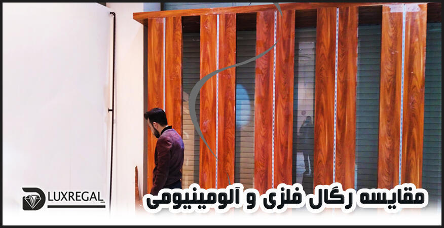 قیمت رگال فلزی و آلومینیومی؛ کدام به‌صرفه‌تر است؟