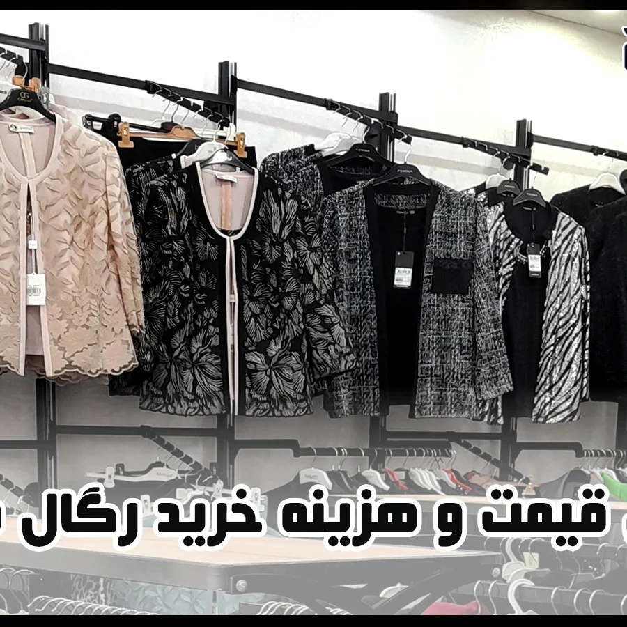 شاخص قیمت رگال و قفسه مغازه