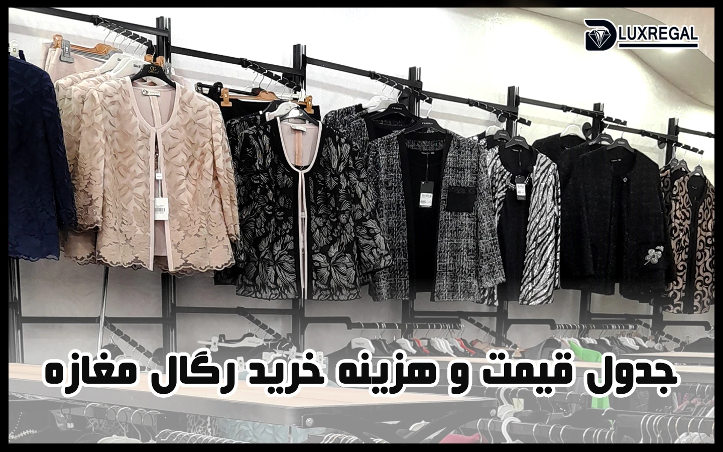 شاخص قیمت رگال و قفسه مغازه