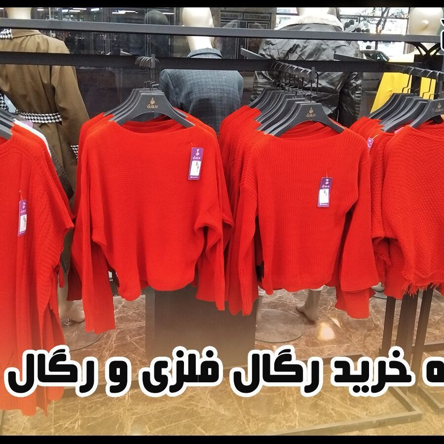 خرید رگال فلزی