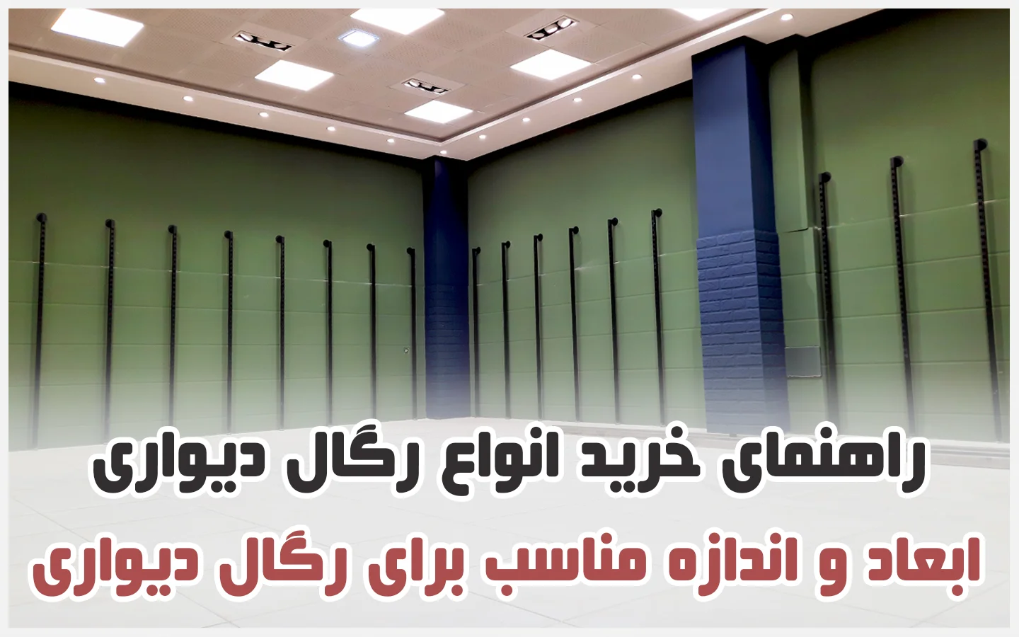 بهترین اندازه برای رگال فروشگاه