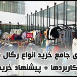 راهنمای جامع خرید انواع رگال دیواری | کاربردها + پیشنهاد خرید