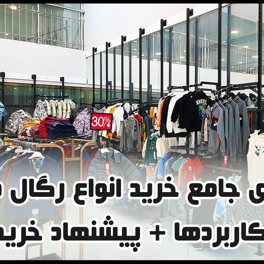تصویر شاخص انواع رگال دیواری
