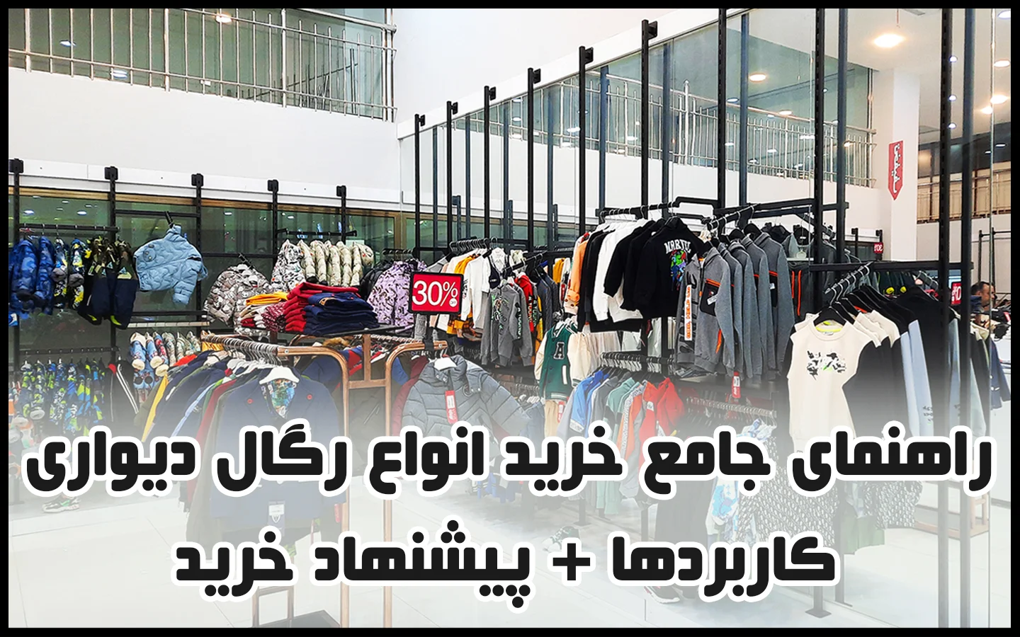 تصویر شاخص انواع رگال دیواری
