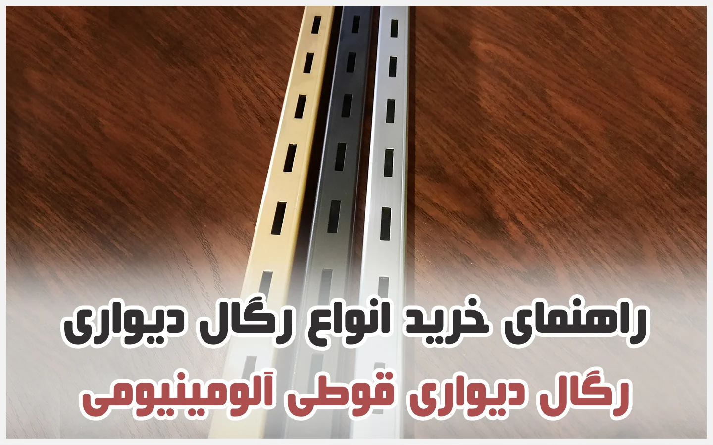 راهنمای خرید رگال دیواری قوطی آلومینیوم