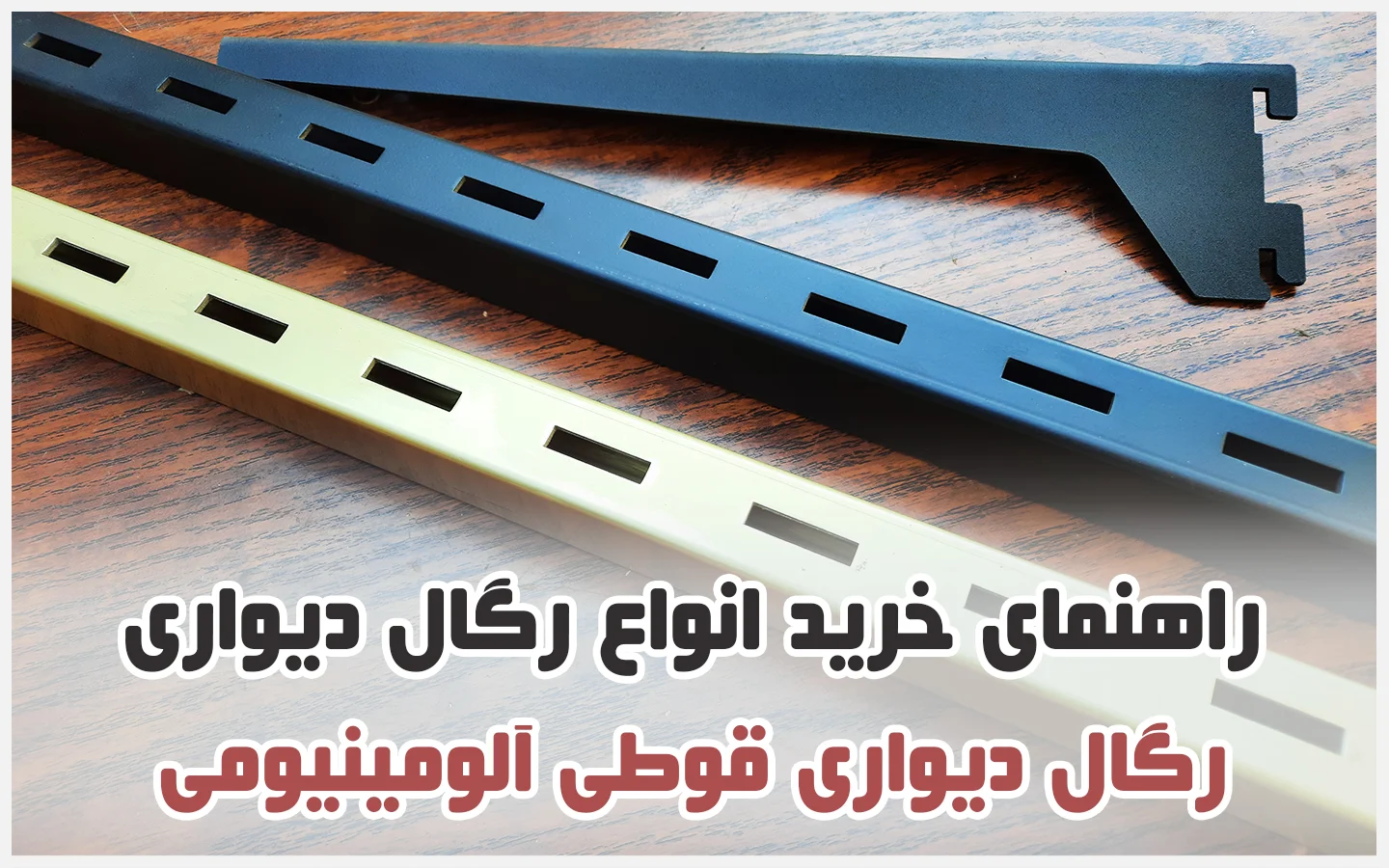 رگال قوطی برای مغازه لباس