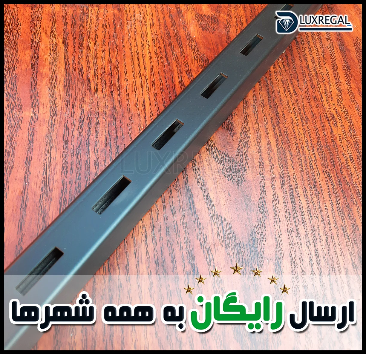 رگال آلومینیومی دیواری با پانچ‌