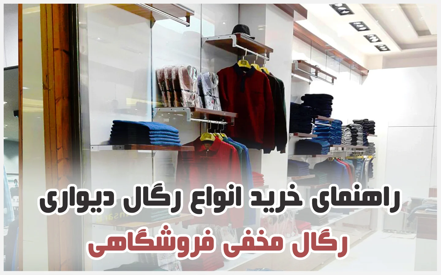 رگال آلومینیومی مخفی بوتیک لباس