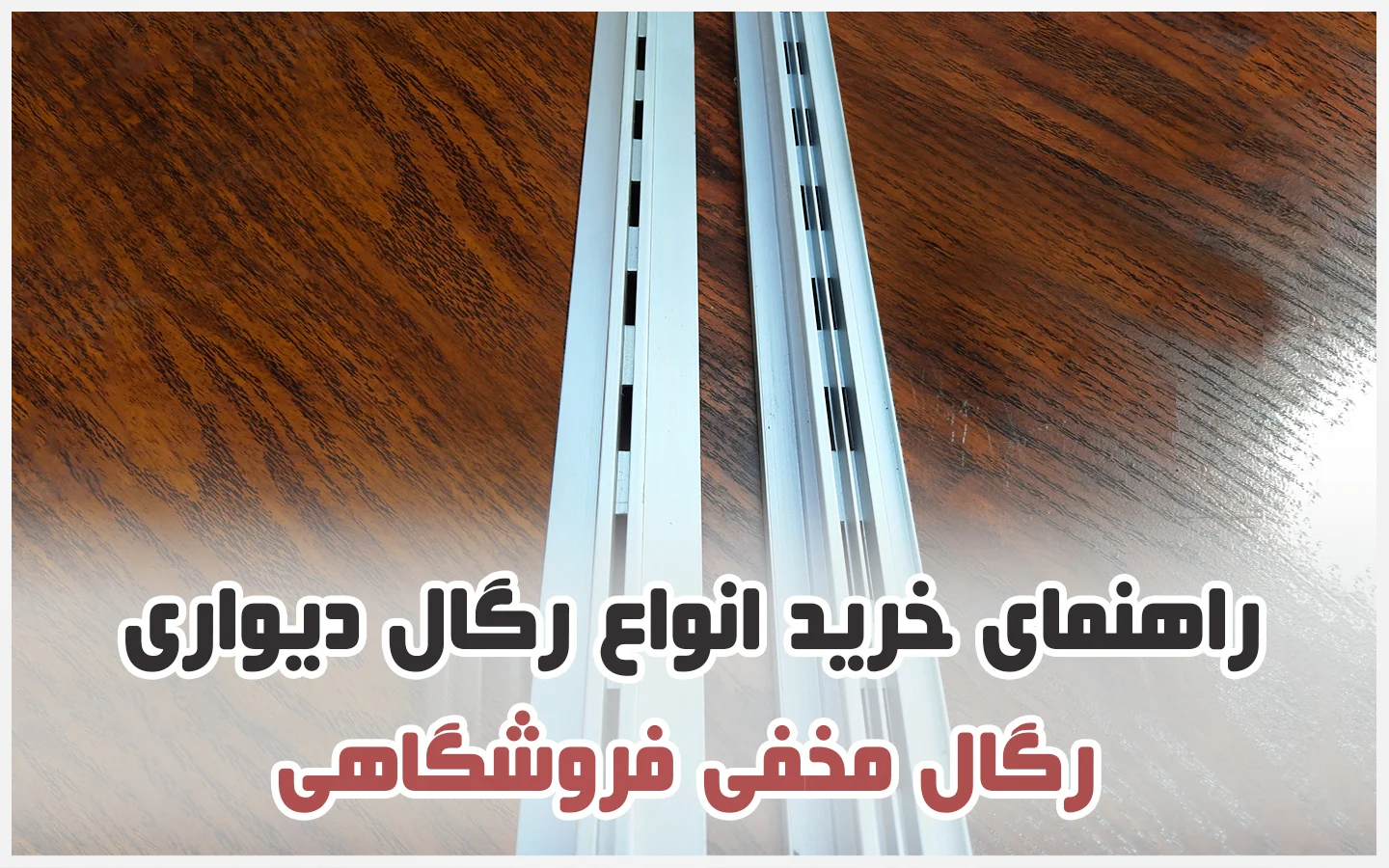 رگال آلومینیومی مخفی