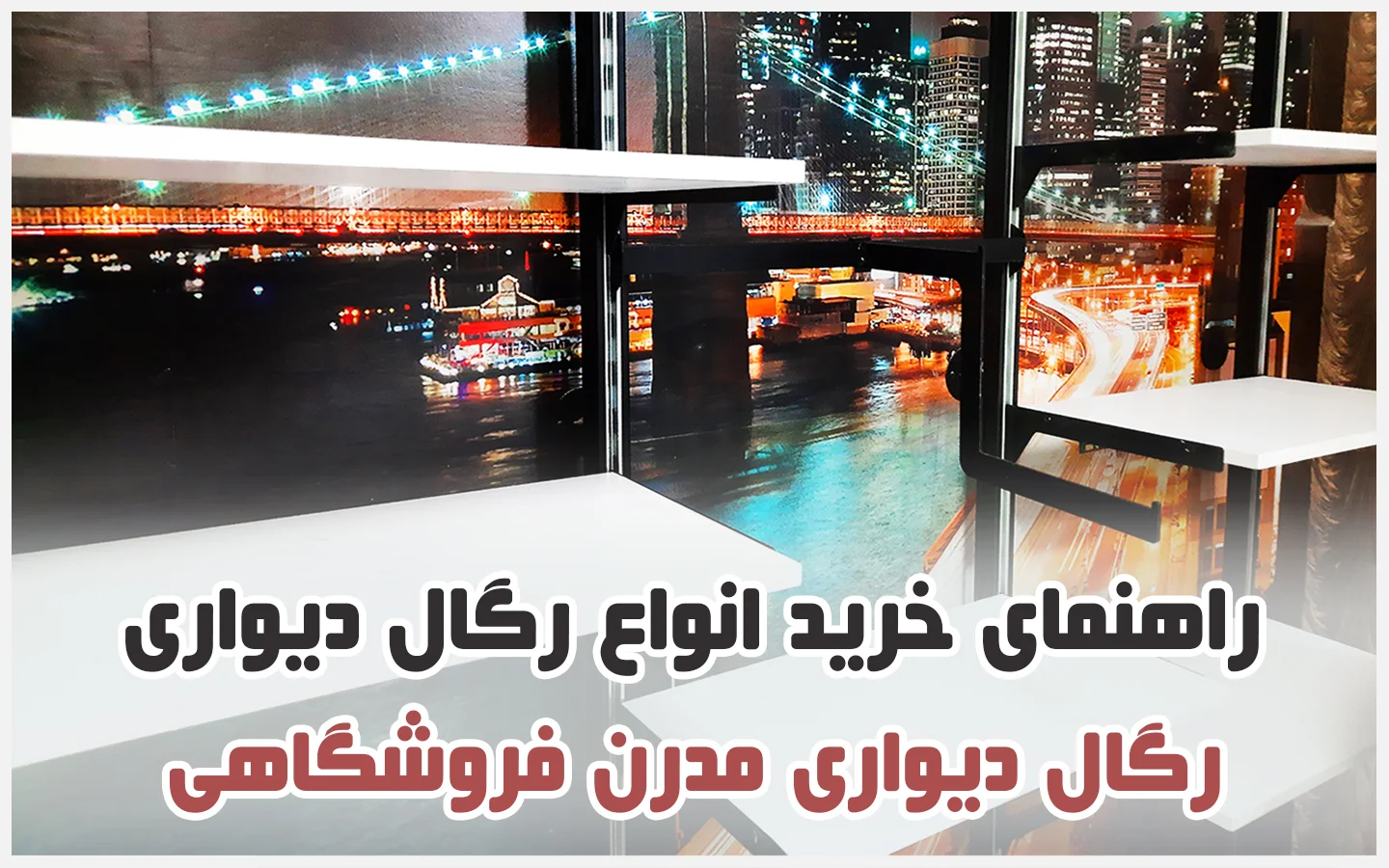 رگال دیواری آلومینیومی فروشگاهی