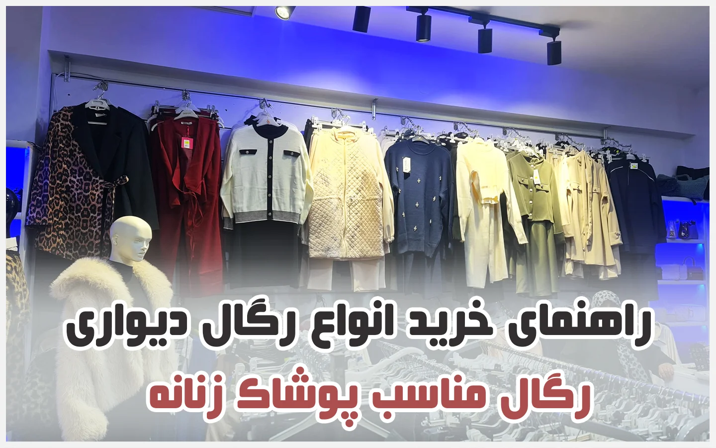 رگال دیواری فروشگاه مانتو و پوشاک زنانه