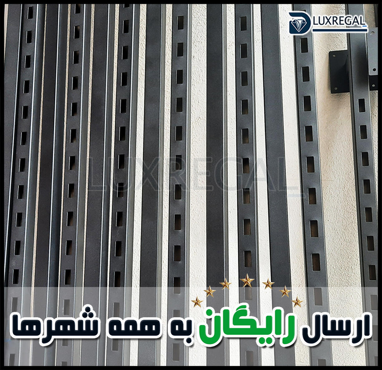 رگال دیواری فلزی لباس در تهران
