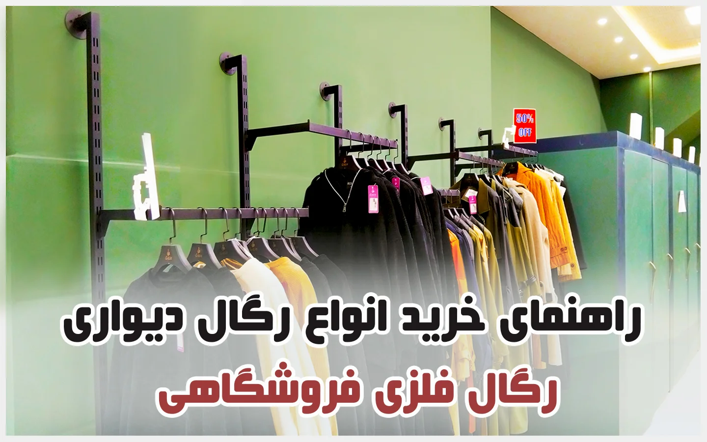رگال دیواری فلزی مغازه