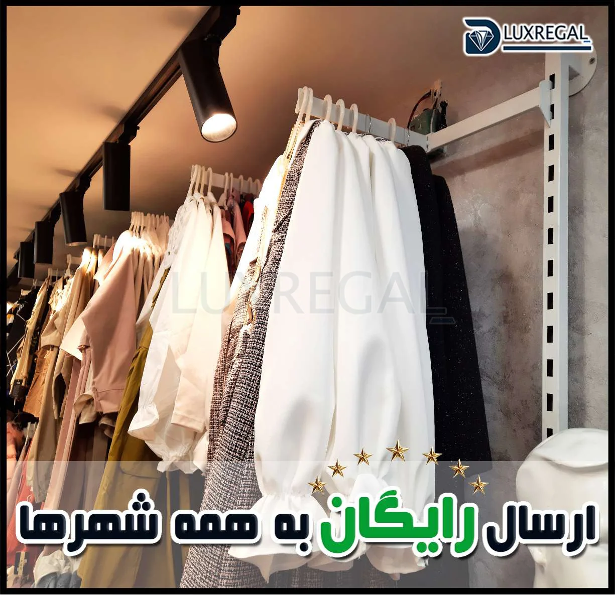 رگال دیواری قوطی نصب‌شده در فروشگاه لباس