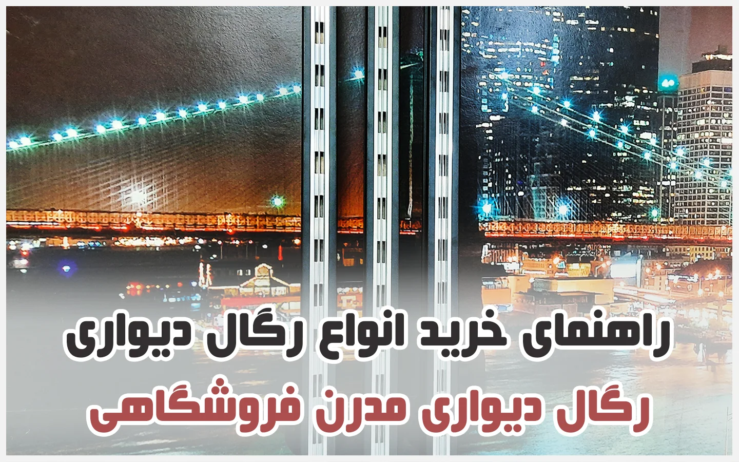 رگال دیواری مدرن فروشگاهی