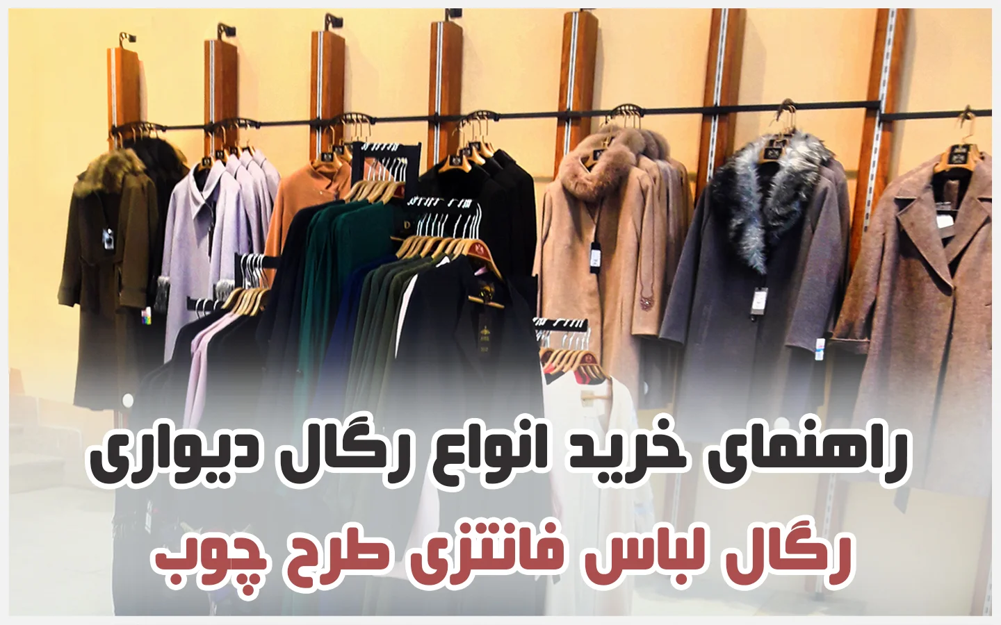 رگال دیواری چوبی فروشگاهی