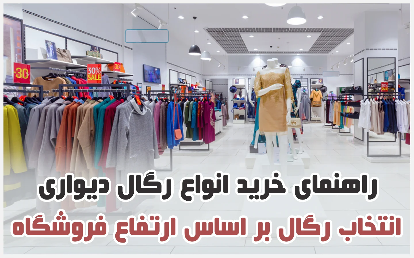 رگال فروشگاهی براساس ارتفاع مغازه