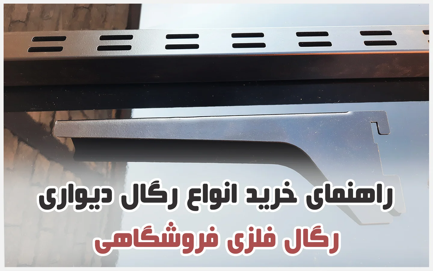 رگال فلزی مشکی مات برای مغازه