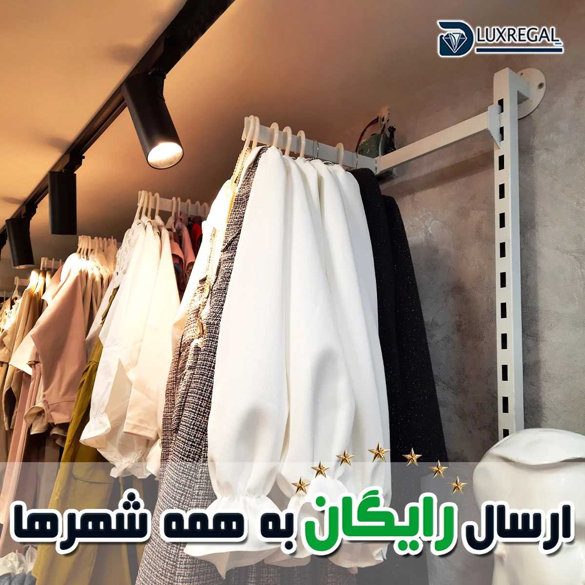 رگال قوطی دیواری لوکس رگال برای فروشگاه پوشاک و بوتیک