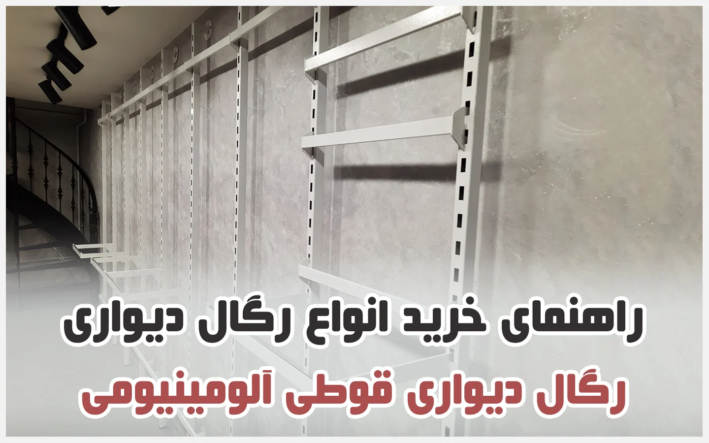 رگال قوطی دیواری مشکی و سفید یخچالی مغازه