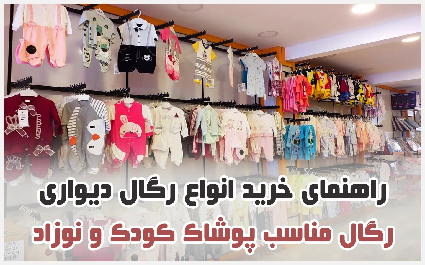 رگال مخصوص فروشگاه لباس کودک و نوزاد