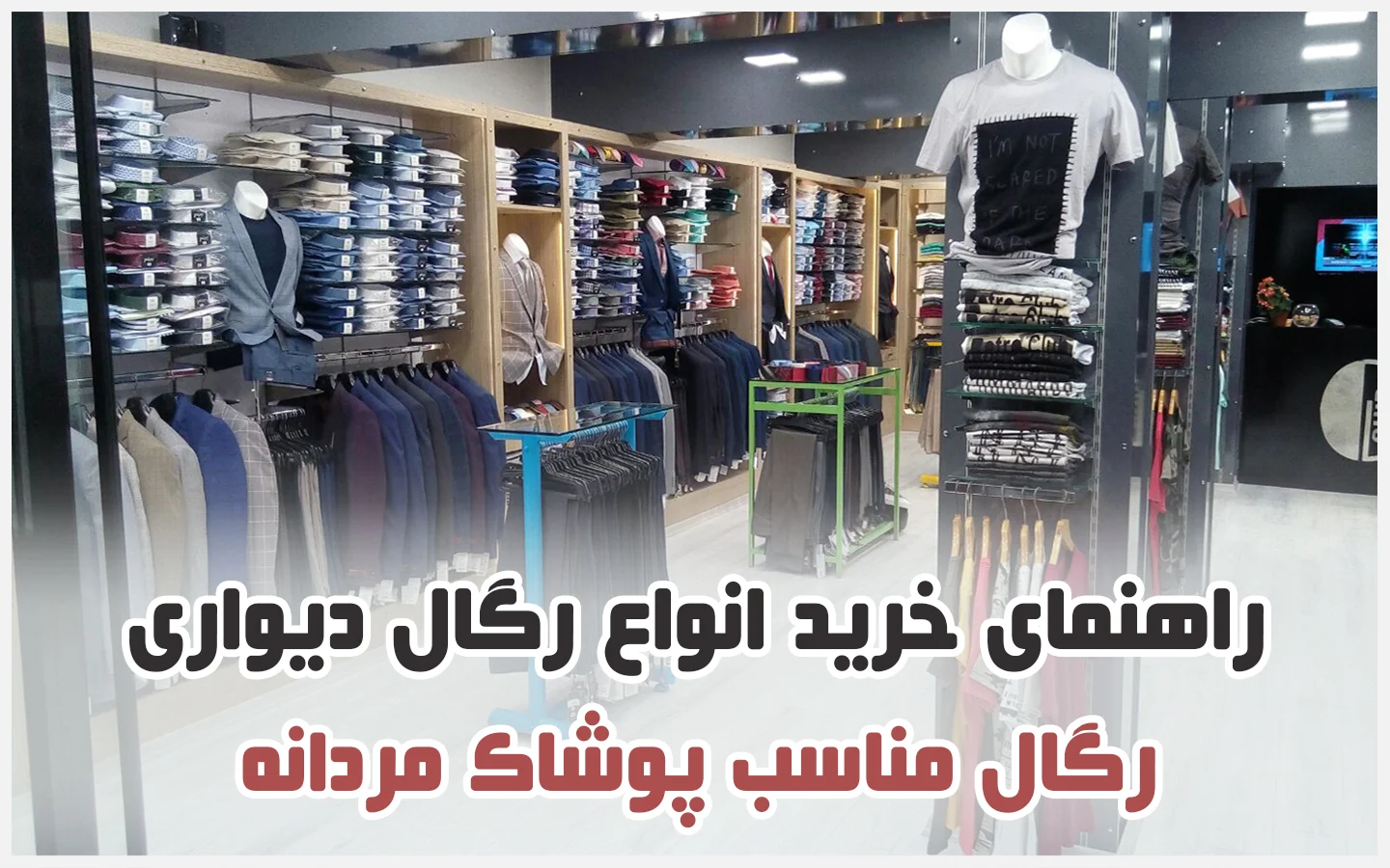 رگال مخصوص فروشگاه پوشاک مردانه