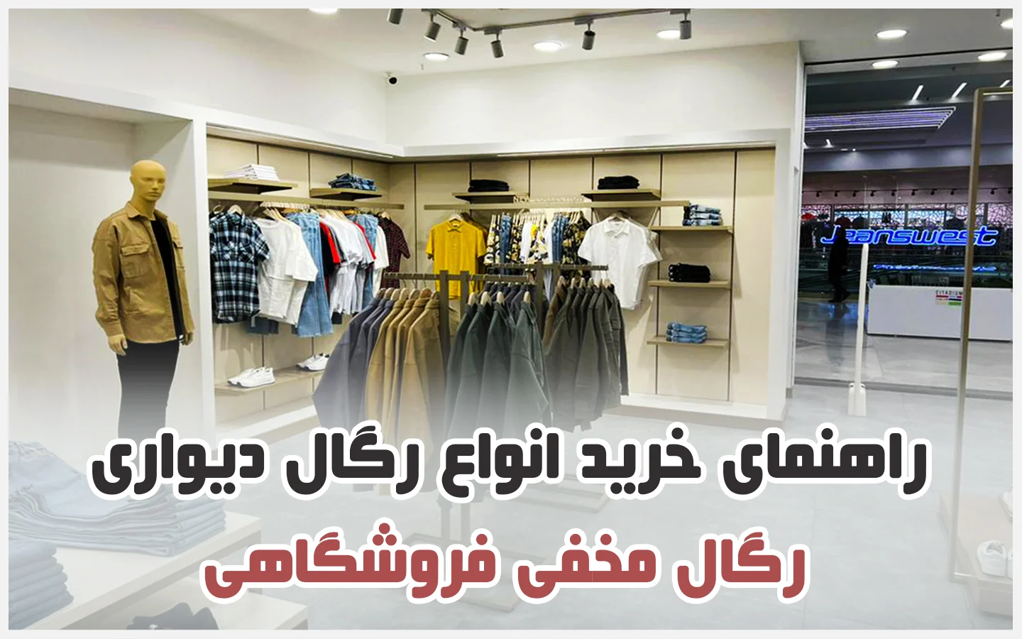 رگال مخفی فروشگاه لباس