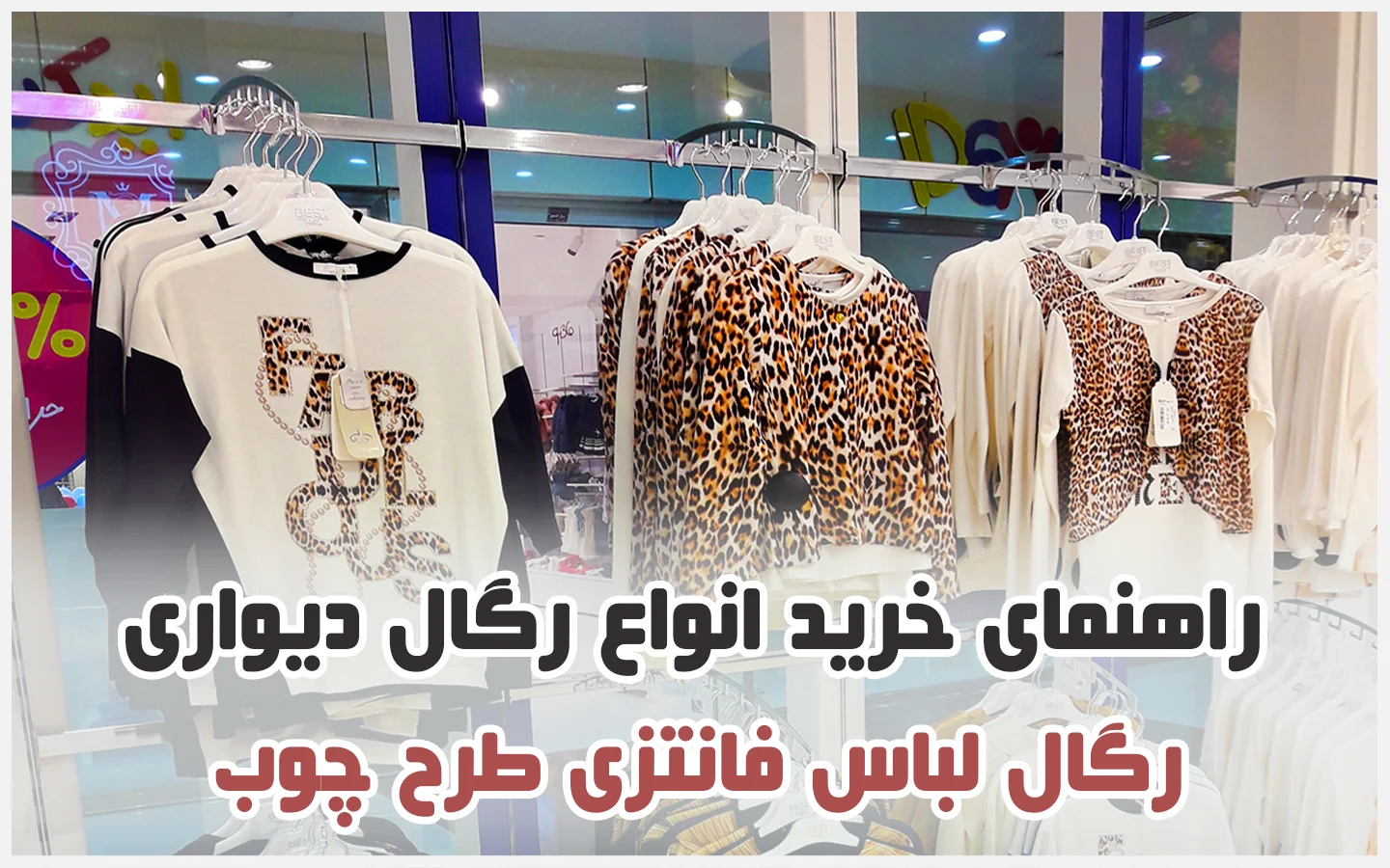 رگال و قفسه چوبی لباس