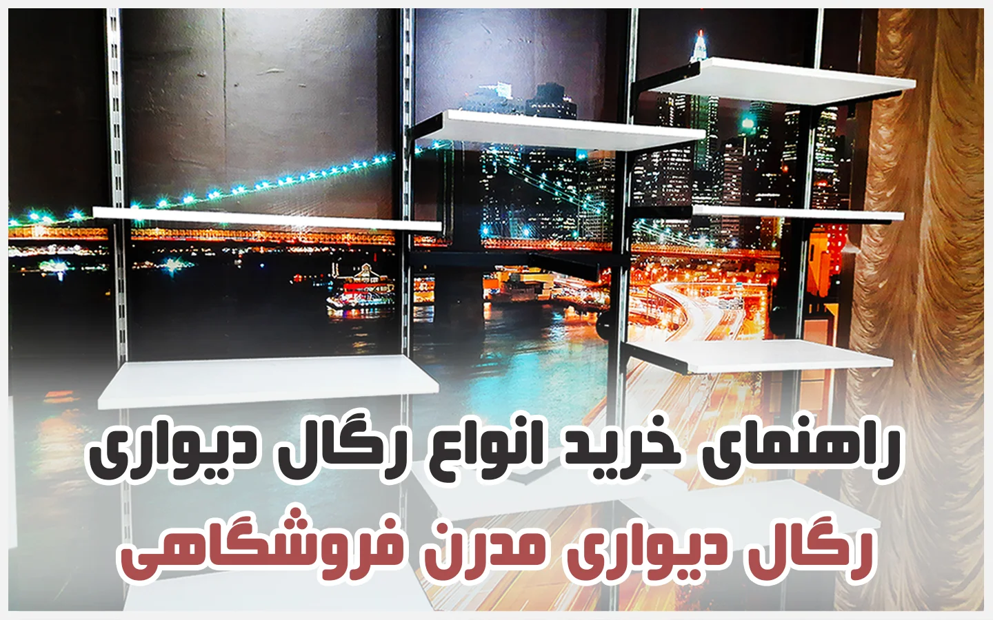ستونی دیواری آلومینیومی مغازه