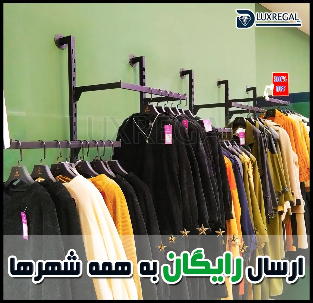 رگال فلزی دیواری مشکی مات مناسب بوتیک لباس