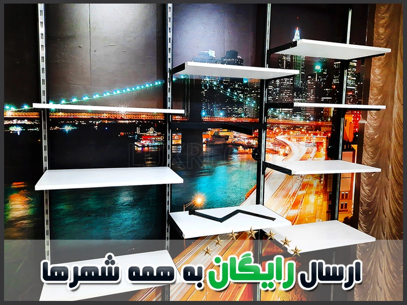 رگال دیواری فروشگاهی آلومینیومی دوشیاره