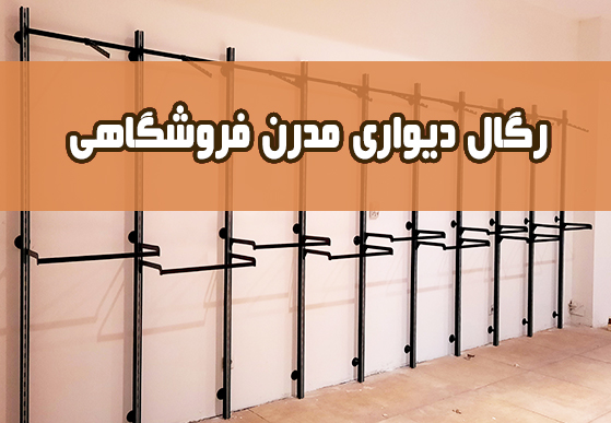 عکس رگال دیواری