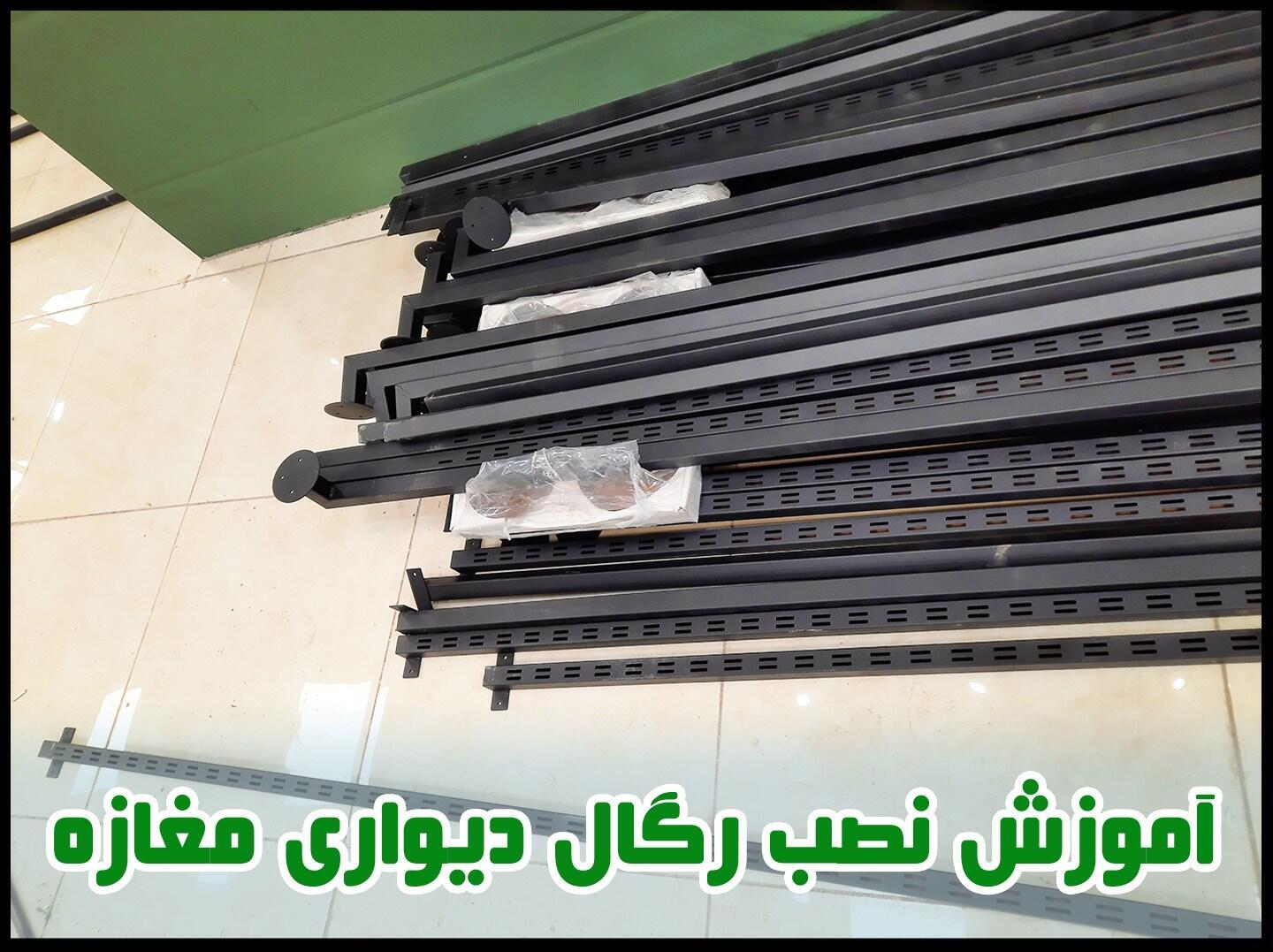 آموزش نصب رگال مغازه در چند دقیقه (ساده و کاربردی)