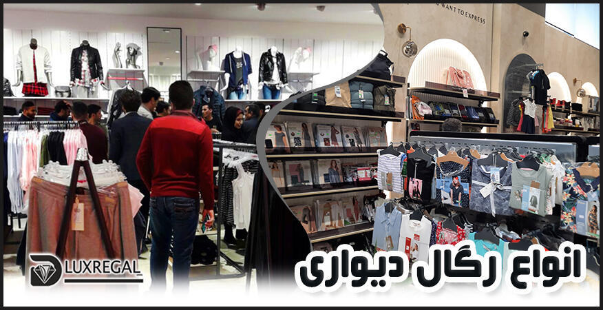 انواع رگال دیواری مغازه