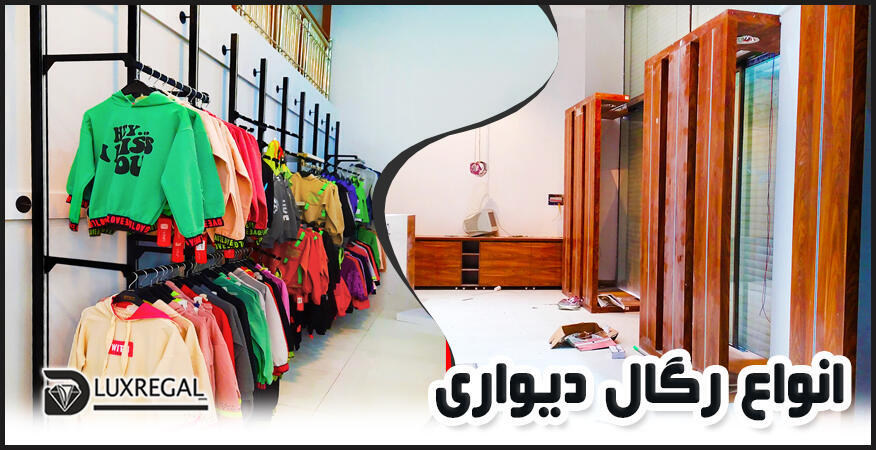 انواع رگال فروشگاهی و دیواری