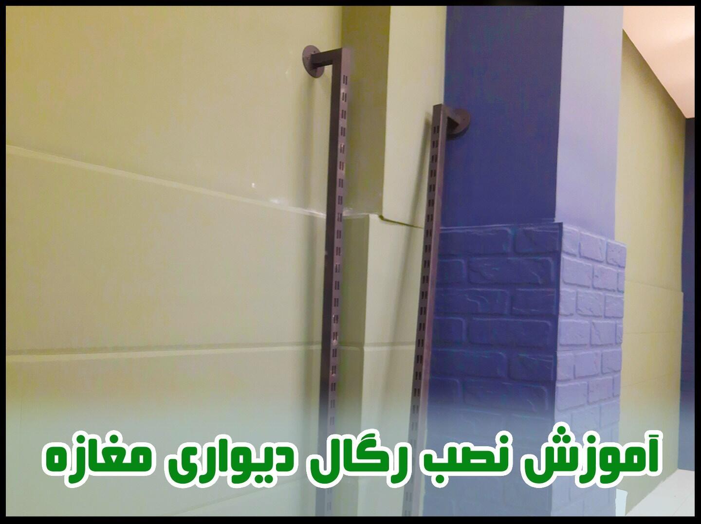 اهمیت تراز بودن رگال روی دیوار مغازه