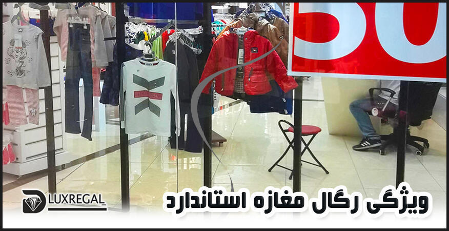 بررسی ویژگی مهم رگال مغازه استاندارد