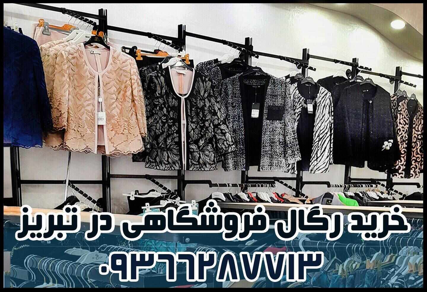 خرید رگال در تبریز انواع رگال لباس فروشگاهی