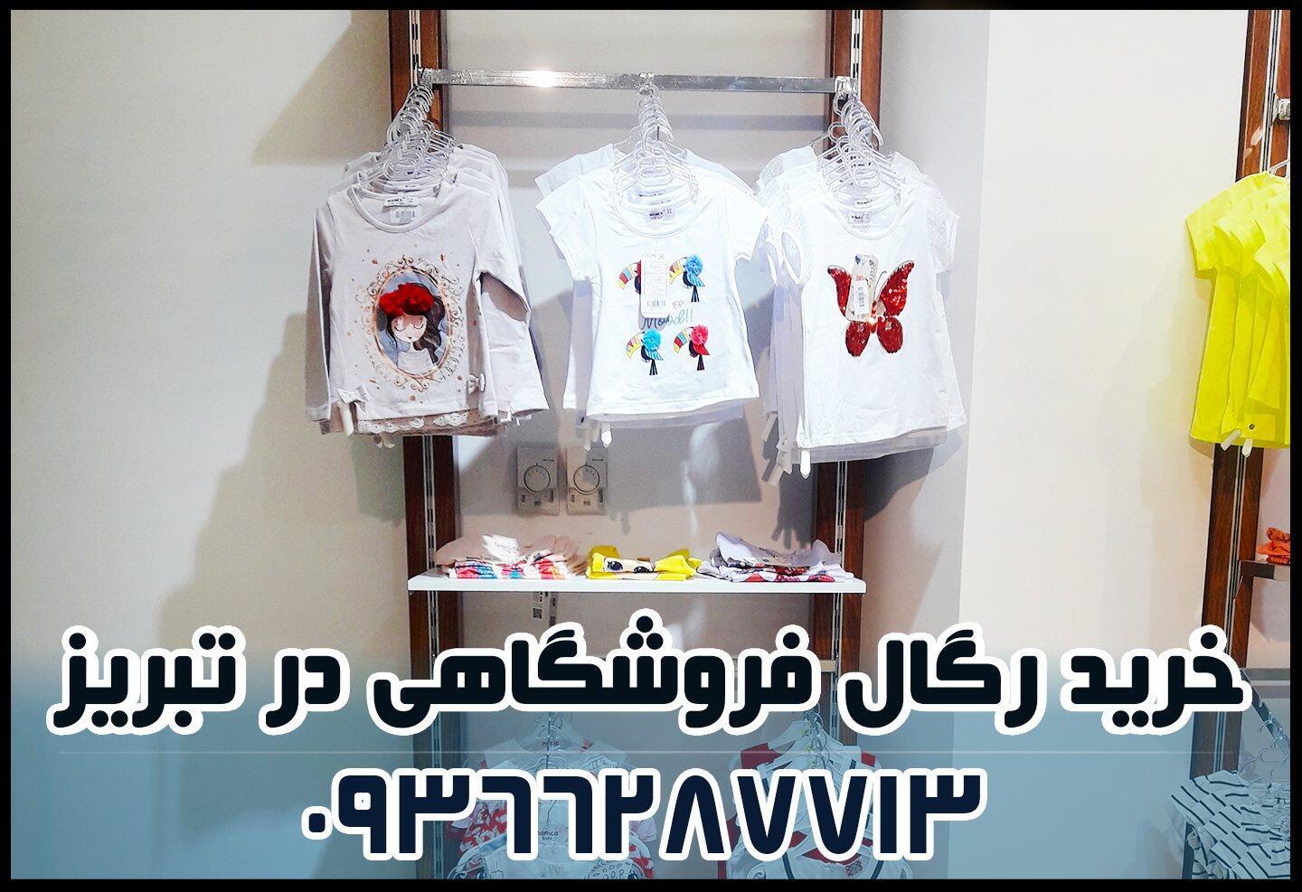 خرید رگال در تبریز با بهترین قیمت